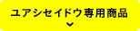 ユアシセイドウ専用商品