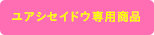 ユアシセイドウ専用商品