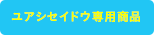 ユアシセイドウ専用商品