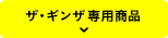 ザ・ギンザ専用商品