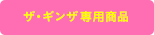 ザ・ギンザ専用商品