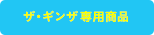 ザ・ギンザ専用商品
