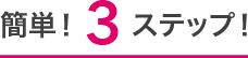 簡単！3ステップ