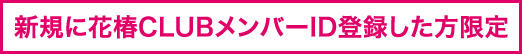 新規花椿CLUBメンバーID限定