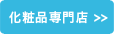 化粧品専門店から探す