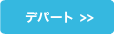 デパートから探す