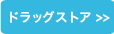 ドラッグストアから探す