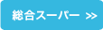 総合スーパーから探す