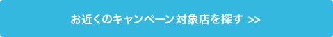 お近くのキャンペーン対象店を探す