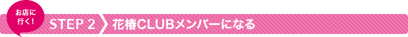 STEP2 花椿CLUBメンバーになる