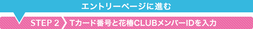 STEP2 Tカード番号と花椿CLUBメンバーIDを入力