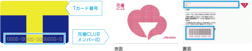 Tカード番号 花椿CLUBメンバーID