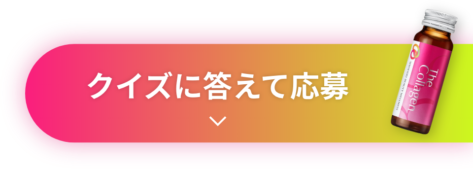 クイズに答えて応募