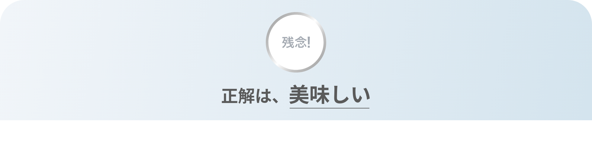 残念!正解は、美味しい