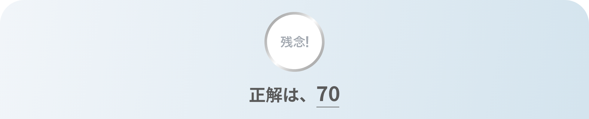 残念!正解は、美味しい