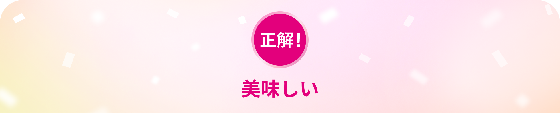 正解!美味しい