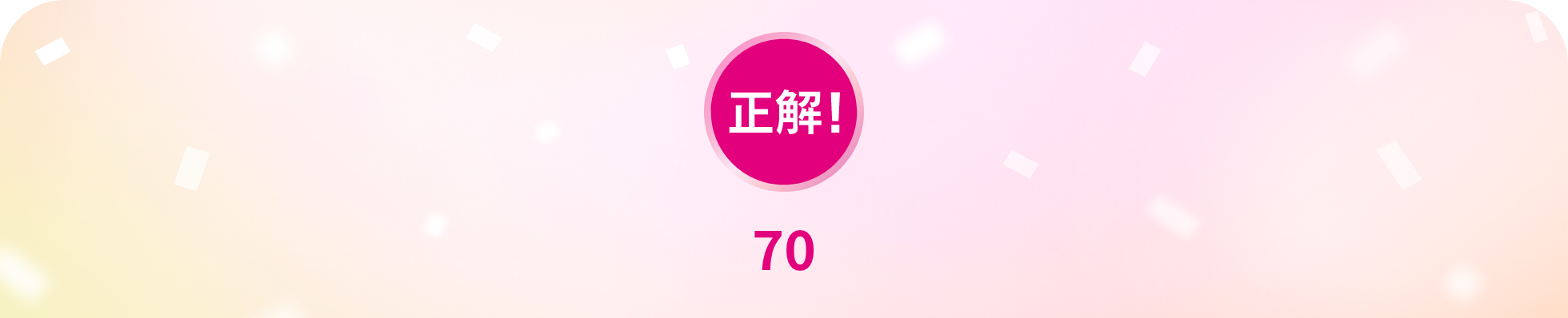 正解!美味しい
