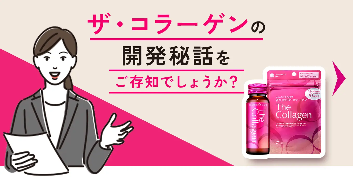 ザ・コラーゲンの開発秘話をご存知でしょうか？