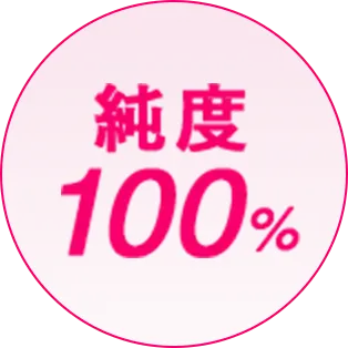 純度100%