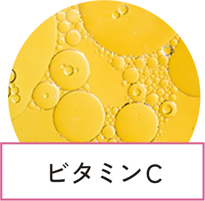 ビタミンC