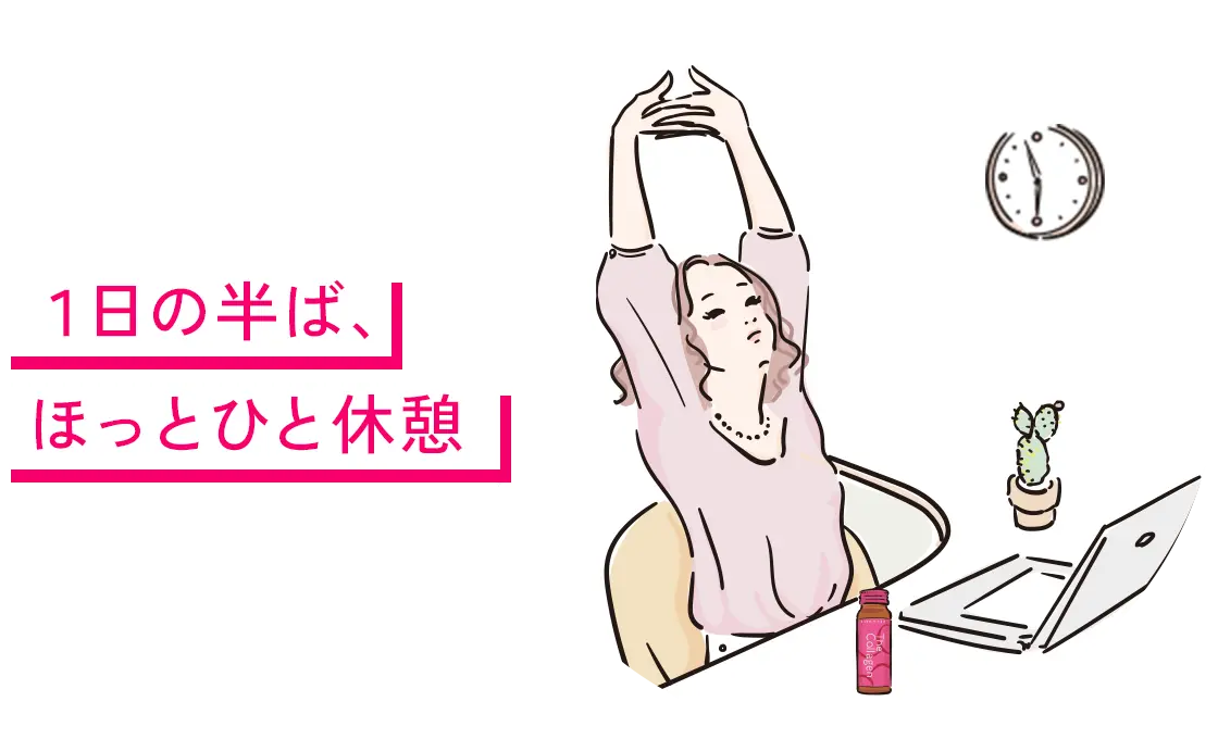 １日の半ば、 ほっとひと休憩