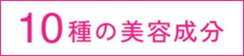 10種の美容成分