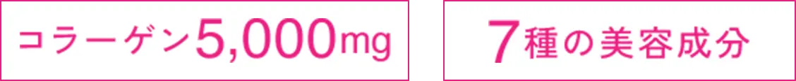 コラーゲン5,000mg 7種の美容成分