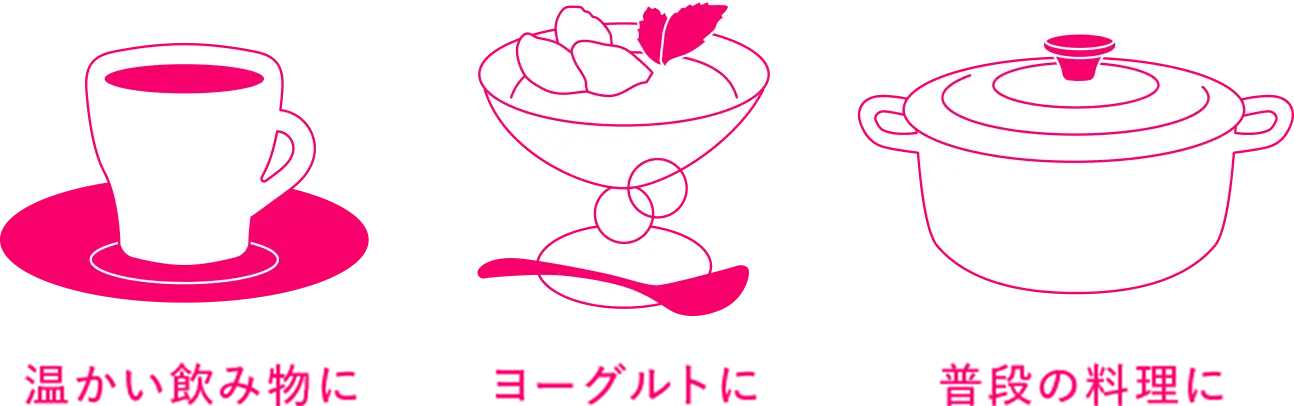 温かい飲み物に ヨーグルトに 普段の料理に