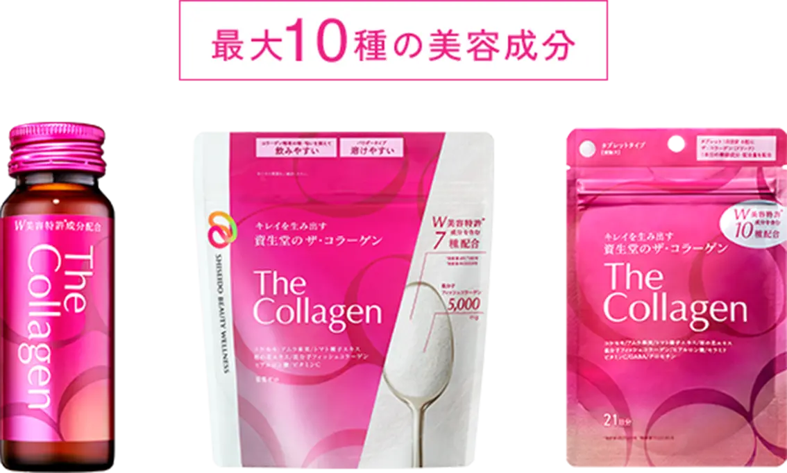 最大10種の美容成分 