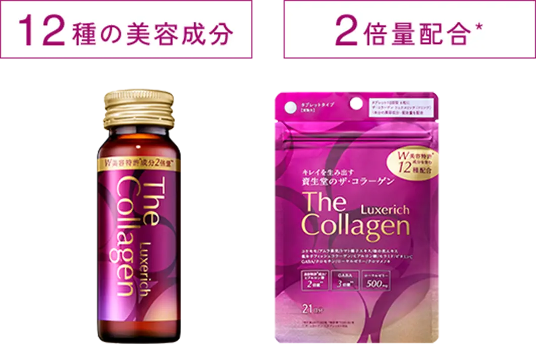 12種の美容成分 2倍量配合*
