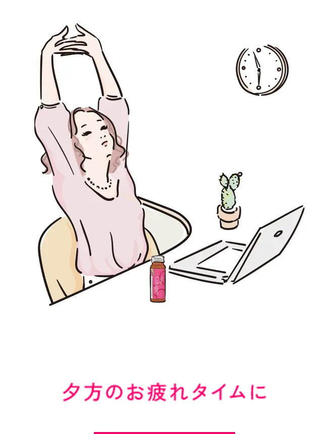 夕方のお疲れタイムに