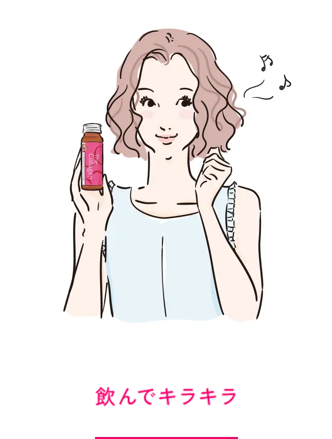 飲んでキラキラ