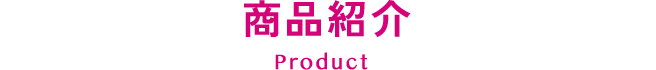 商品紹介 Product