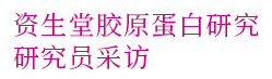 资生堂胶原蛋白研究 研究员采访