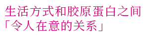 生活方式和胶原蛋白之间「令人在意的关系」