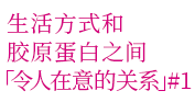 生活方式和胶原蛋白之间「令人在意的关系」#1