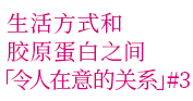 生活方式和胶原蛋白之间「令人在意的关系」#3