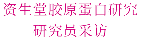 资生堂胶原蛋白研究 研究员采访