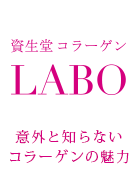 出乎意料的膠原蛋白魅力