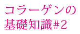 膠原蛋白的基礎知識#2