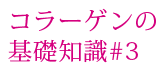 膠原蛋白的基礎知識#3