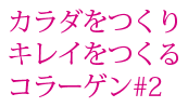 塑體、美容的膠原蛋白#2