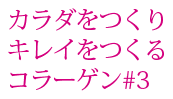 塑體、美容的膠原蛋白#3