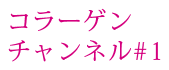 コラーゲンチャンネル#1