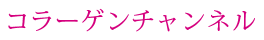 膠原蛋白頻道