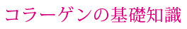 Basic Knowledge of Collagen