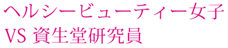 健康美女VS 資生堂研究員