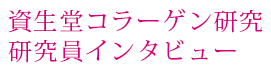 資生堂コラーゲン研究 研究員インタビュー