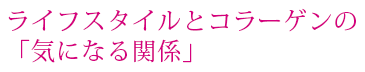生活方式和膠原蛋白之間「令人在意的關係」
