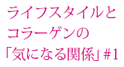 生活方式和膠原蛋白之間「令人在意的關係」#1